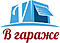   vgarazhe.com.ua